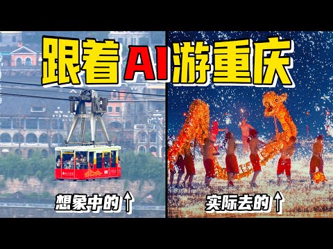 旅行挑战：用AI生成的攻略游重庆，能靠谱吗？