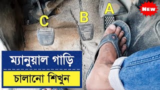 ম্যানুয়াল গাড়ি চালানো শিখুন খুব সহজেই || Manual Car Driving For Beginners