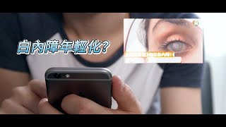 【王嘉康主任】上班族年僅3旬就白內障！　新型手術助重返清晰「視」界