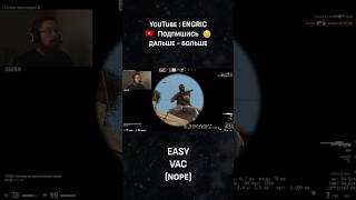 ИЗИ ВАК В #CSGO #cs #csgofunny #funny #csfun #стрим #stream #streamer #valve #inferno #кс #ксго