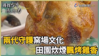 尋找台灣感動力-兩代守護窯場文化 田園炊煙飄烤雞香