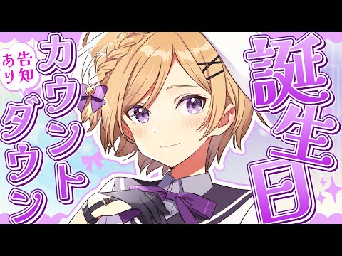 【#雑談】初めての誕生日カウントダウン！告知もあります！【#vtuber/月宮花音/my dear. production】#新人vtuber