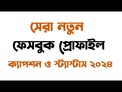 সেরা নতুন ফেসবুক প্রোফাইল ক্যাপশন ও স্ট্যাস্টাস ২০২৪|best fb profile caption in bangla| fb cation