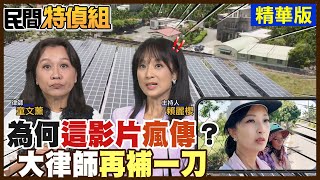 【#民間特偵組 98-1】光電20年合約"有詭"?！「這」影片為何瘋傳？律師再補一刀@民間特偵組PeopleJustice