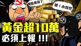 買黄金要備案？中共推出 “貴金屬新規” 是為防洗錢，還是防你跑？你的金还是你的金吗？