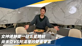 【女神特輯】女神連靜雯一日五星體驗　尚禾亞VS阿滿厝的雙重饗宴