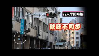『行人早開時相』霧煞煞？？？中市警二分局短影片來解惑