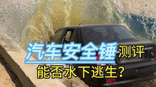 这个汽车安全锤在关键时刻真的能救命吗？#测评 #车载安全锤 #有车必备