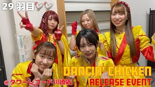 【リリイベ】『Dancin' Chicken』《29羽目🐔タワーレコード川崎店》