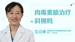 肉毒素能治疗斜视吗