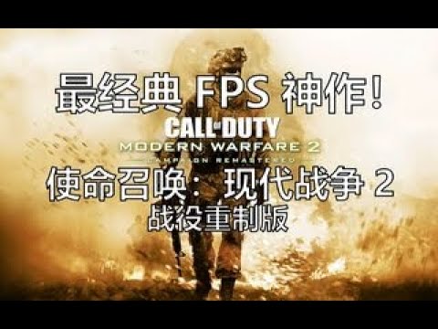 【剧情向游戏推荐4】使命召唤6：现代战争2战役重制版！COD系列最经典神作COD6重制版！