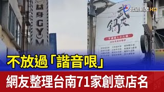 不放過「諧音哏」 網友整理台南71家創意店名