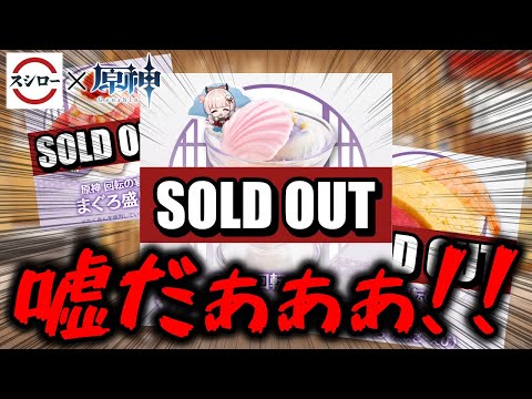 【原神】スシローコラボだぁ！浅草だぁ！！3時間待ちでコラボ商品売り切れだぁ！…え？