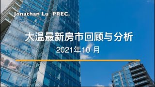 【房市分析】2021年10月大温房市数据分析与房市展望