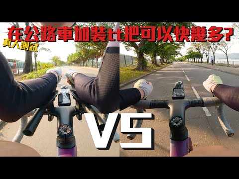 在公路車上使用TT把，與一般公路車的速度差異大嗎？⏰更加氣動的姿勢~可以令公路車快多少？