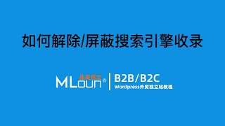 Wordpress如何解除屏蔽搜索引擎收录