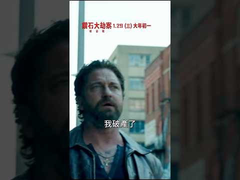 相信我，農曆春節唯一首選就是【#鑽石大劫案：極盜戰】1月29日大年初一全台上映！