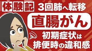 【直腸がん】排便時に違和感を感じたら要注意！肺への転移も...