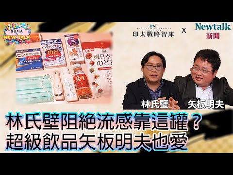 【矢板明夫Newtalk】赴日旅遊生病怎麼辦？買了保險就安心？2025-02-06 Ep.12 林氏壁 矢板明夫