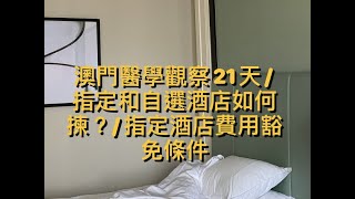澳門隔離酒店怎麼選？一家人怎麼住？指定酒店費用豁免條件有哪些？