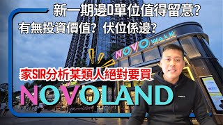家sir 樓市新盤分析：NOVOLAND 新一期300萬有找？家Sir分析某類人絕對要買！ #novoland
