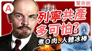 最大共產組織之父：列寧，竟然是媽寶？而列寧帶起的紅色恐怖有多可怕，煮Ｏ肉、把人做成冰雕？｜驚奇說 #88