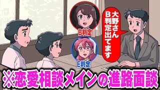 恋愛相談メインの進路面談【アニメ】【コント】