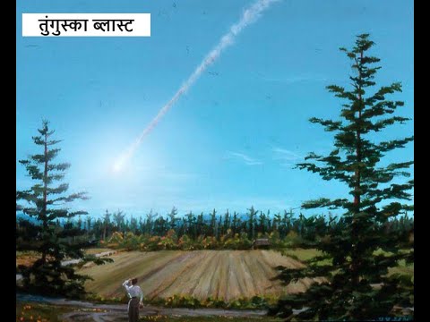 तुंगुस्का ब्लास्ट