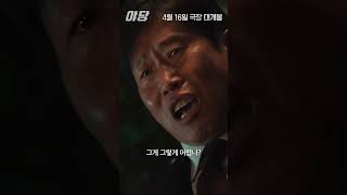 영화 야당 공식 2차 예고편