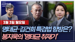 [김종배의 시선집중][FULL] 박성준 - 중단된 여야정 국정협의회...ㅣ봉지욱 - 명, 조선일보 전에 국힘 접촉?...봉지욱의 '명태균 게이트' 취재기, MBC 250303 방송