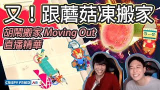 又！跟蘑菇凍搬家！靈魂被番石榴奪走了｜胡鬧搬家直播精華｜電玩鵝肉麵 Feat. @mushroomjelly (有CC字幕喔)