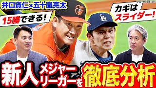 【MLB】新人王も狙える！菅野智之や佐々木朗希の活躍は！？今後MLBに挑戦する期待のNPB選手！【五十嵐亮太×井口資仁のMLB対談2025】