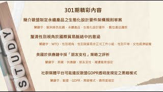 聽我說，經貿法訊！#第301期