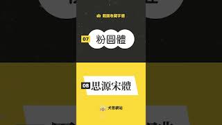 14 個設計師必收藏的免費中文字體！