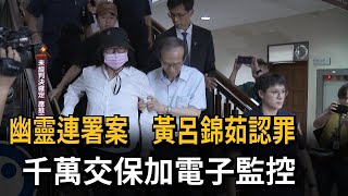 幽靈連署案 黃呂錦茹認罪 千萬交保加電子監控－民視新聞