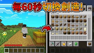 Minecraft 但是【每60秒切換創造】的世界❗只有『3秒創造』可以變成多强...❓｜當個創世神｜全字幕｜偏頭