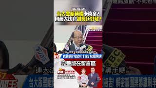 「台大版黑暗榮耀」卡管案？自薦大法官「謝長廷好敢」？  @57newsking     #shorts