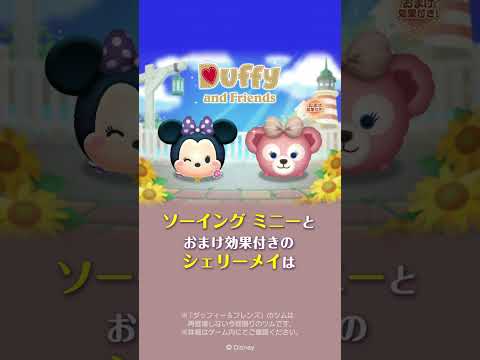 新ツム先行公開♪8/7に新ツム「ソーイング ミニー」「シェリーメイ」が登場！