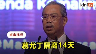 首相署部长确诊  慕尤丁自我隔离至16日