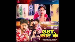 #bhojpuri | GST काट के | Gaurav Pandey , Antra Shing Priyanka | 2024 New song |