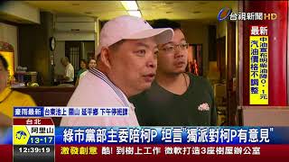 綠市黨部主委陪柯P坦言獨派對柯P有意見