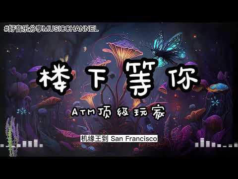 楼下等你 - ATM顶级玩家『他拎着蛋糕就坐在了楼下等你，每一次的心跳但却总是悄悄咪咪，不敢呼喊你的名字他怕打扰邻居。』【動態歌詞 Lyrics】