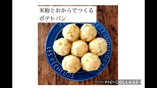 【ヴィーガンレシピ】発酵なしポテトパン　グルテンフリー
