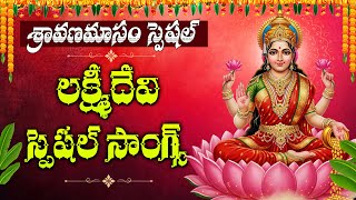 Lakshmi Devi Songs | Sravana Masam Special 2025 | Telugu Devotional Songs | Powerful Bhakti Songs