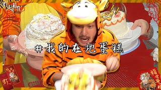 我的在地蛋糕。【野人七號部落新春特別企劃】