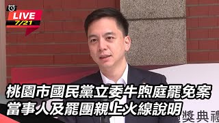 【直播完整版】桃園市國民黨立委牛煦庭罷免案 當事人及罷團親上火線說明