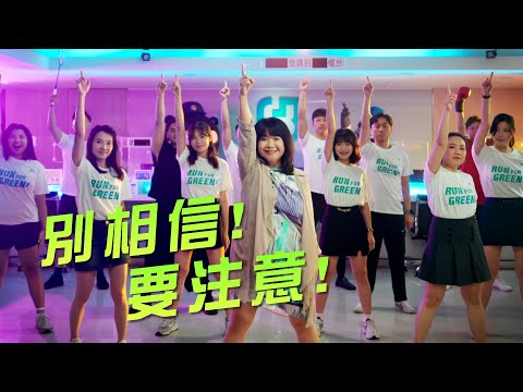 富邦證券 5D反詐行動「愛錢的騙子」Music Video 4K (精華版)