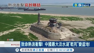 中國戰狼不知人間疾苦? 致命熱浪衝擊 中國最大淡水湖乾死變"盆地" 趙立堅見民眾擠圖書館竟稱"知識就是力量" 網友怒諷:冷氣才是力量｜記者 黃語暄｜【國際局勢】20220825｜三立iNEWS