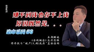 《金钱概念》你为什么总是赚不到钱？因为你对‘钱’一无所知！