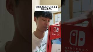 知らない人からSwitch貰ったw